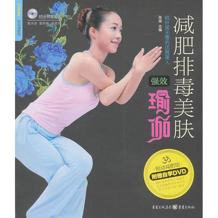 正版悦动减肥馆减肥排毒美肤强效瑜伽张斌主编