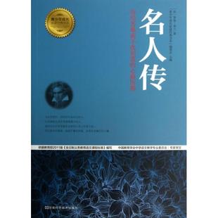 正版名人传历经苦难而不改初衷的心路历程法罗曼罗兰著青少年成长经典书系编委会主编