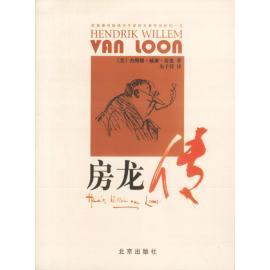 正版房龙传美杰勒德威廉房龙著朱子仪译