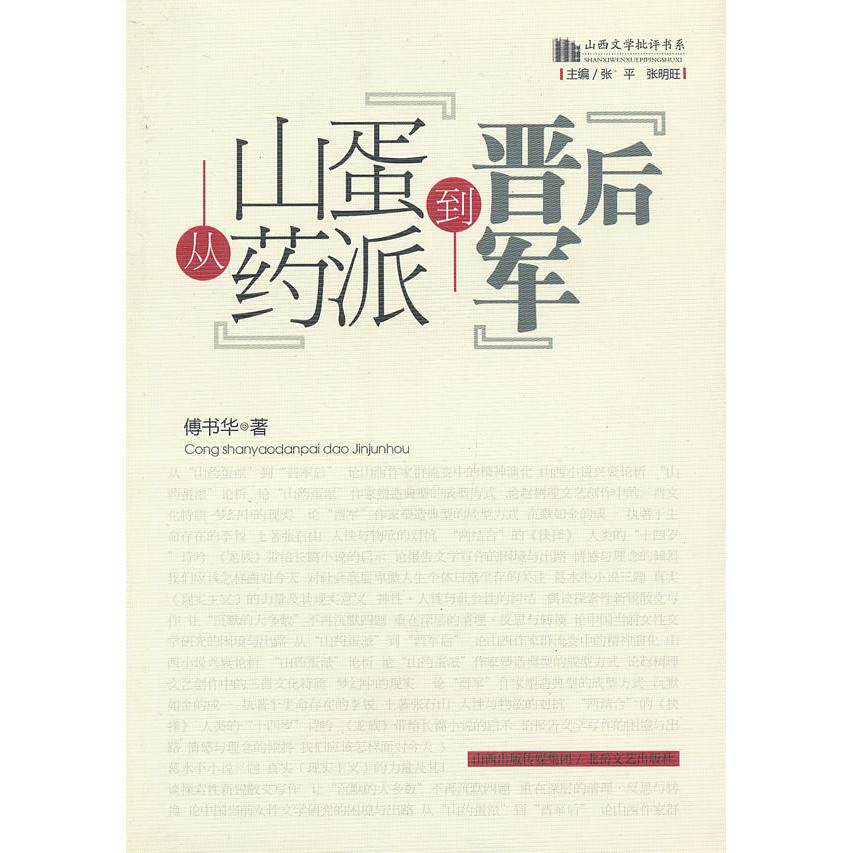 正版山西文学批评书系山药蛋派到晋军后傅书华著