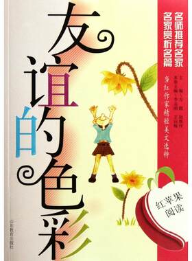 正版红苹果阅读之11友谊的色彩李志刚王向梅等编