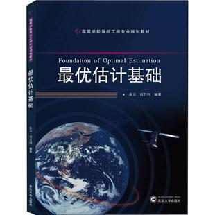 正版最优估计基础吴云刘万科著