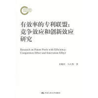 正版有效率的专利联盟竞争效应和创新效应研究杜晓君马大明著