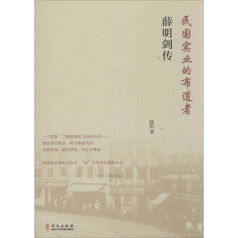 正版薛明剑传民国实业的布道者陆阳著