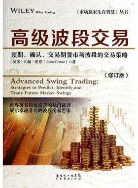 正版市场赢家生存智慧丛书高级波段交易预期确认交易期货市场波段的交易策略修订版美约翰凯恩JohnCrane著