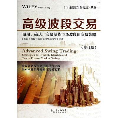 正版市场赢家生存智慧丛书高级波段交易预期确认交易期货市场波段的交易策略修订版美约翰凯恩JohnCrane著