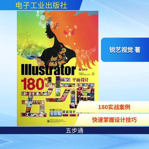 正版Illustrator平面设计180例五步通含DVD光盘1张全彩锐艺视觉