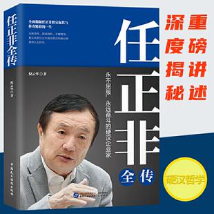 正版任正非全传任正非全新重磅传记深度剖析全面讲述真实再现任正非跌宕起伏的传奇一生倪云华著