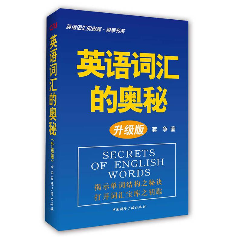 正版英语词汇的奥秘升级版随书附MP3光盘全国高考英语听力主播Kris地道美音朗诵蒋争图片