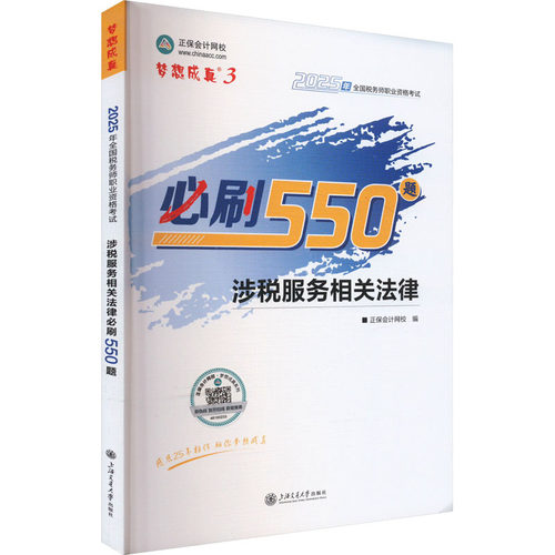 正版正保会计网校注册税务师教材2025考试涉税服务相关法律必刷550题历年真题练习题库本正保会计网校编