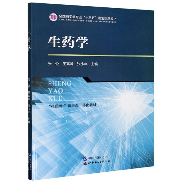 正版生药学供药学中药学药品经营与管理药品质量与安全药品生产技术等专业使用张俊王高峰张小年编
