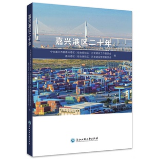 正版嘉兴港区二十年中共嘉兴市委嘉兴港区综合保税区开发建设工作委员会嘉兴港区综合保税区开发建设管理委员