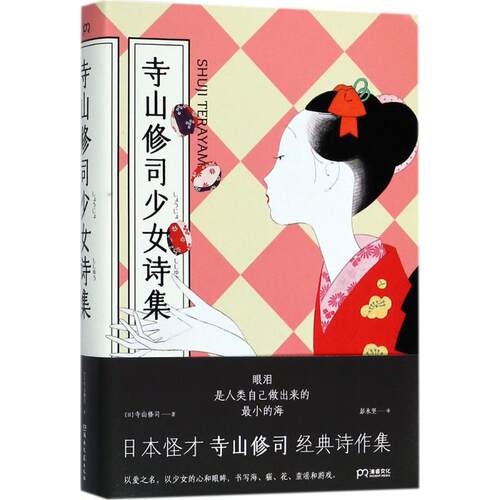 正版寺山修司少女诗集寺山修司译者彭永坚