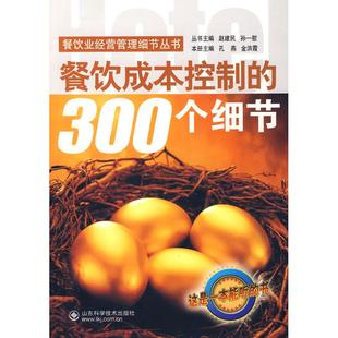 正版餐饮成本控制的300个细节金洪霞主编孔燕