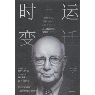 正版时运变迁世界货币美国地位与人民币的未来修订版美保罗沃尔克日行天丰雄