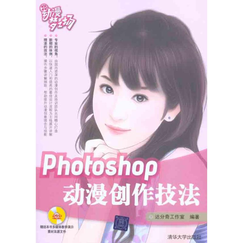 正版PHOTOSHOP动漫创作技法附DVD光盘达分奇工作室