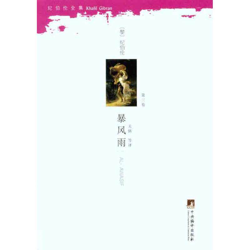 正版暴风雨纪伯伦全集第3卷黎巴嫩纪伯伦著关偁等译