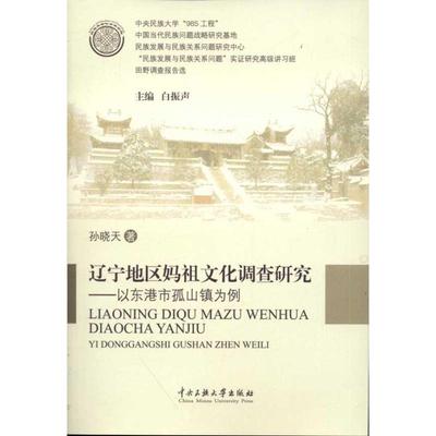 正版辽宁地区妈祖文化调查研究以东港市孤山镇为例孙晓天