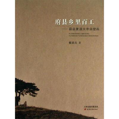 正版府县乡里百工蔚县夏源关帝庙壁画戴建兵著