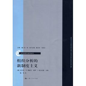 正版组织分析的新制度主义当代经济社会学丛书美沃尔特W鲍威尔美迪马吉奥编姚伟译