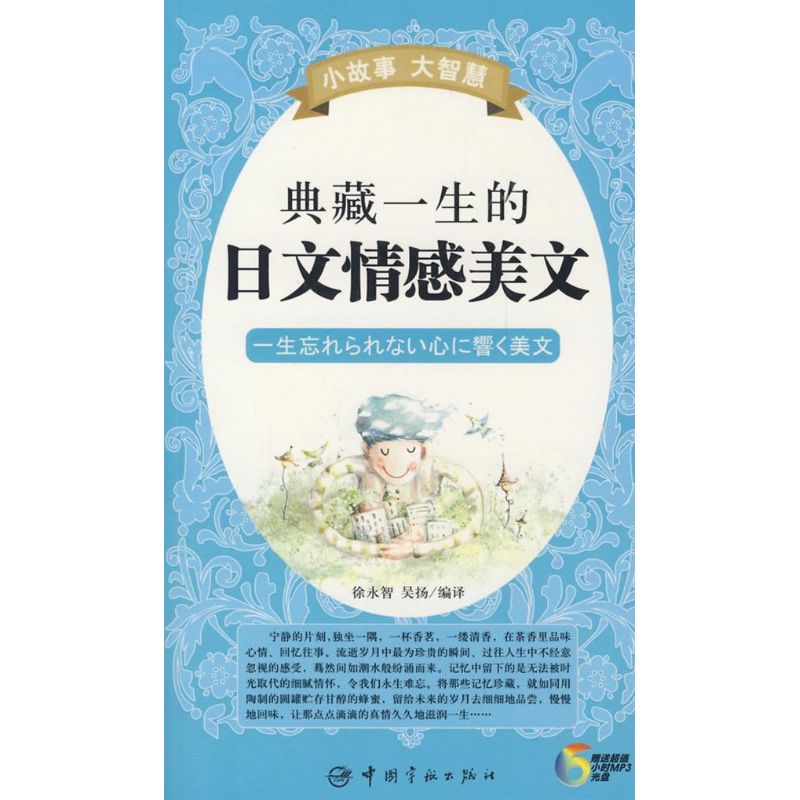 正版小故事大智慧典藏一生的日文情感美文赠MP3光盘徐永智吴扬编译