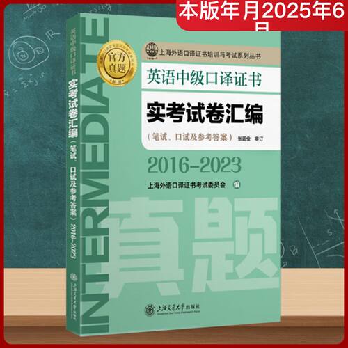 正版英语高级口译证书实考试卷汇编20162023上海外语口译证书考试委员会