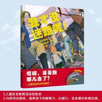 正版新版我才没迷路呢安全教育绘本板桥雅弘文茂利胜彦图