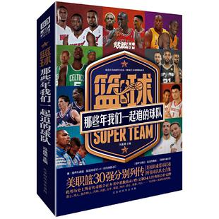 正版篮球那些年我们一起追的球队美职篮30强分别列传历史上传奇组合悉数收录赠54大经典组合扑克牌冯逸明著