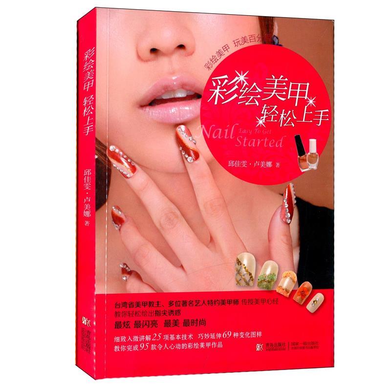 正版彩绘美甲轻松上手台湾省美甲教主多位著名艺人特约美甲师传授美甲心经教你轻松绘出指尖诱惑细致入微讲解25项基本技邱佳雯卢美 - 实物图