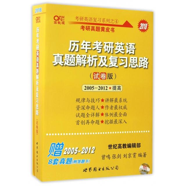 正版历年考研英语真题解析及复习思路试卷版附光盘赠送本20012010考研英语黄皮书曾鸣等编著
