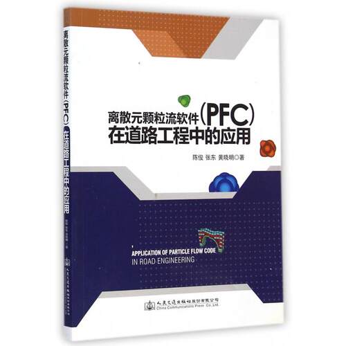 正版离散元颗粒流软件PFC在道路工程中的应用陈俊张东黄晓明 著