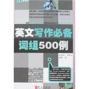 正版英文写作词组500例汪福祥李素洁李薇主编