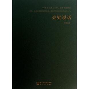 正版亮处说话知名乐评人李皖的音乐随笔集听不一样的声音看不一样的文字我们不会歌唱那就喊出我们的精神李皖著