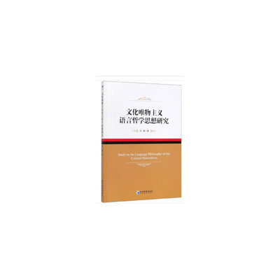 正版文化唯物主义语言哲学思想研究马援著