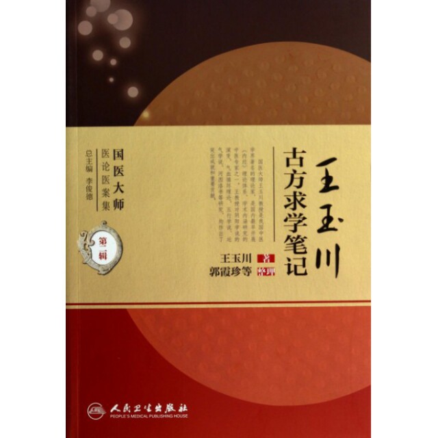 正版国医大师医论医案集第二辑王玉川古方求学笔记王玉川著李俊德编郭霞珍整理