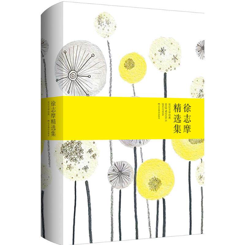 正版徐志摩精选集精装胡适沈从文林徽因蔡元培梁实秋高度赞誉的诗坛才子新月派的代表人物被誉为中国的雪莱收徐志摩著