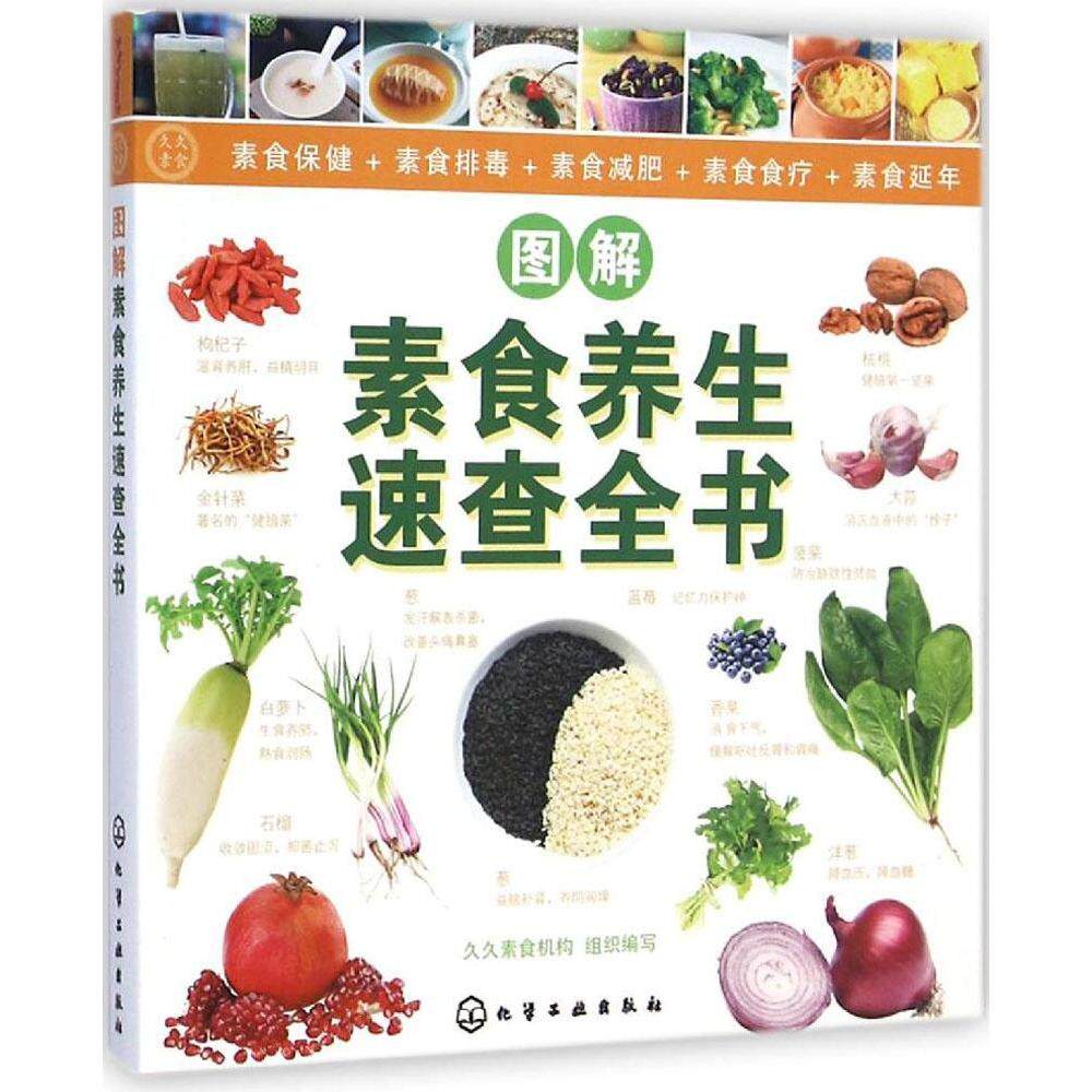 正版久久素食丛书图解素食养生速查全书久久素食机构组织编写