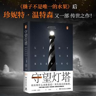 正版守望灯塔继橘子不是唯一的水果后英国天才女作家珍妮特温特森又一惊才绝艳之作英珍妮特温特森JeanetteWinterson著侯毅凌译