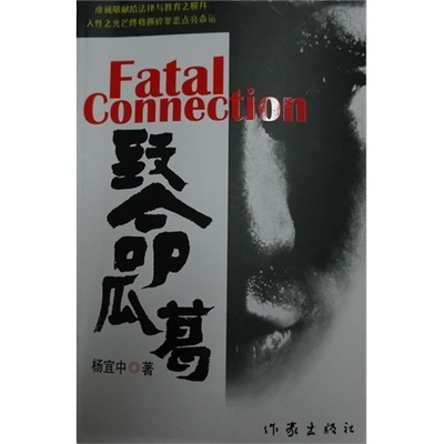正版致命瓜葛杨宜中著