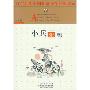 正版现货百年百部中国儿童文学经典书系 小兵张嘎 徐光耀著 湖北少儿出版社