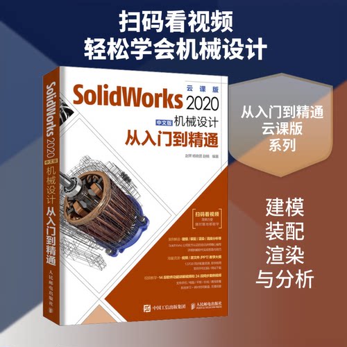 正版SolidWorks2020中文版机械设计从入门到精通赵罘杨晓晋赵楠