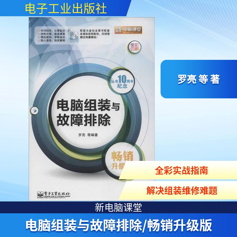 正版电脑组装与故障排除经典丛书10年畅销全新升级重装上阵助你轻松掌握电脑组装与故障排除含CD光盘1张全彩罗亮等