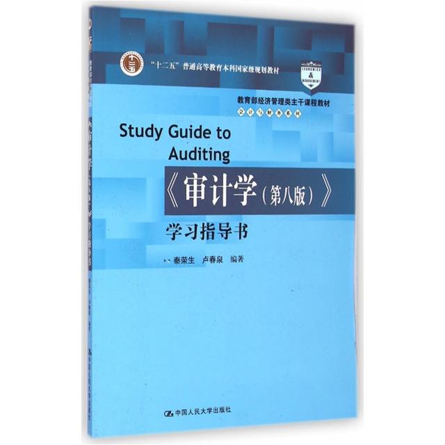 正版审计学第八版学习指导书经济管理类主干课程教材会计与财务系列普通高等教育十一五国家级规划教材配套参考书秦荣生编著图片