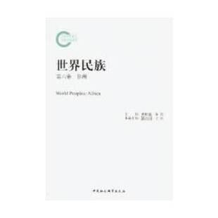 正版世界民族第六卷非洲郝时远朱伦主编葛公尚于红分卷主编