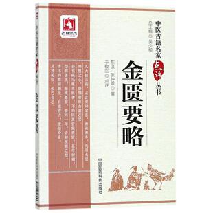 正版金匮要略中医古籍名家点评丛书于俊生著