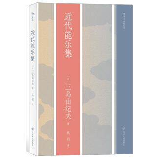 正版近代能乐集三岛由纪夫译者玖羽后浪 - 实物图