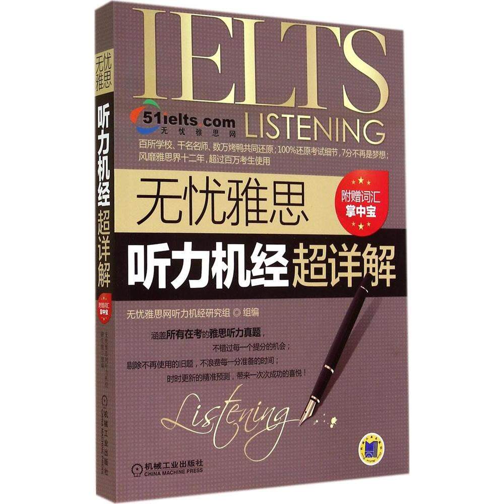 正版无忧雅思听力机经超详解附赠词汇掌中宝无忧雅思网听力机经研究组组编