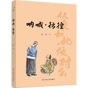 正版呐喊?彷徨鲁迅直刺向黑暗势力的投枪匕首鲁迅