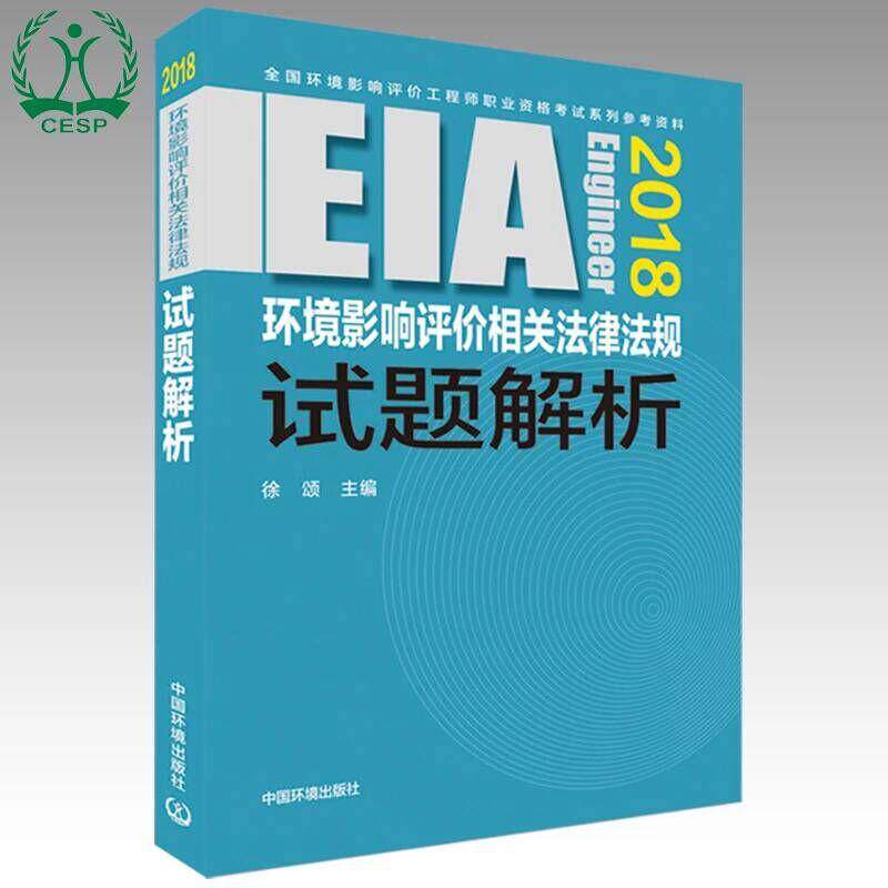 正版2018年版全国环境评价师考试用书注册环境影响评价工程师考试教材环境影响评价相关法律法规试题解析注册环评师2018徐颂主编