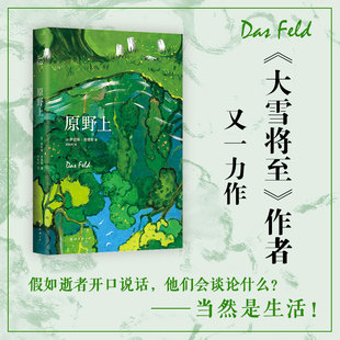 正版原野上大雪将至作者罗伯特泽塔勒新书以逝者之口寻找生活的本质奥地利罗伯特泽塔勒著新经典出品